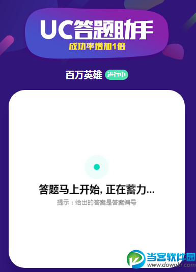 uc答题助手在哪里下载 uc答题助手答题入口