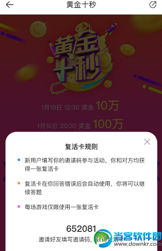 一直播黄金十秒邀请码是什么 一直播黄金十秒怎么复活