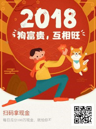 微信2018狗富贵互相旺扫码领红包怎么玩？是真的吗？