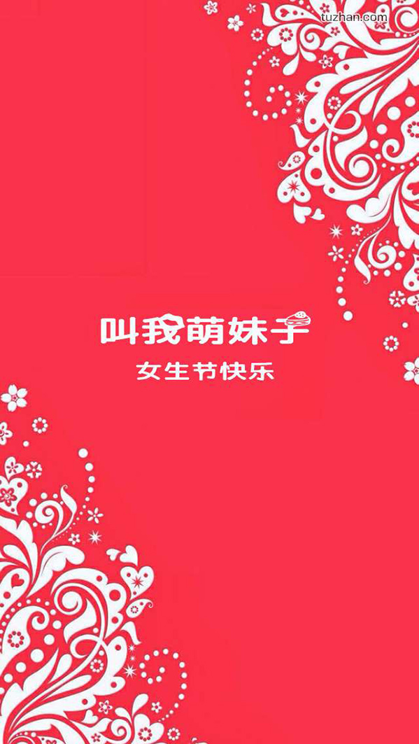 3月7日女生节快乐祝福图片大全