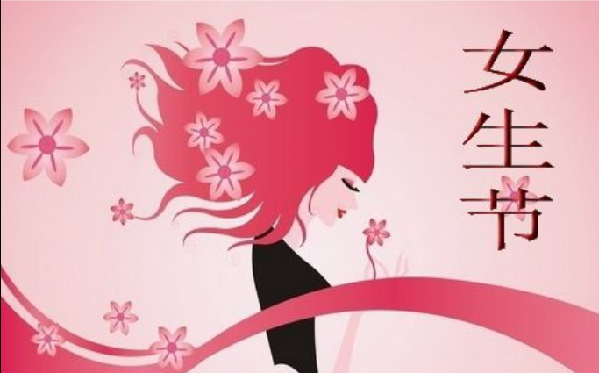 3月7日女生节快乐祝福图片大全