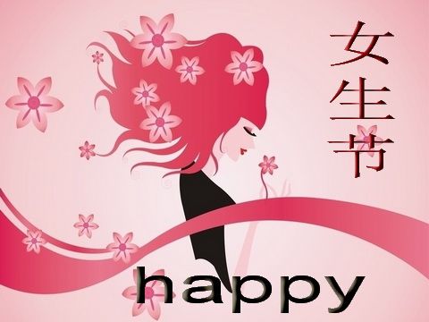 3月7日女生节快乐祝福图片大全