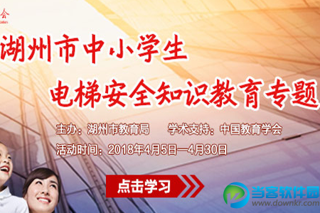 2018电梯安全知识教育专题内容,中小学生电梯安全知识教育专题地址