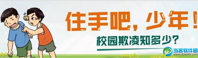 2018中小学生校园欺凌知识教育专题登录入口,官网登陆地址入口分享