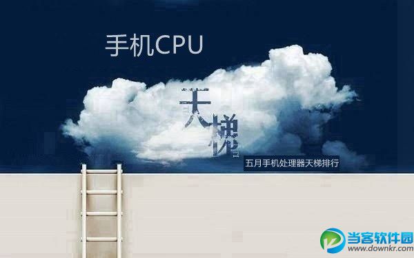 手机CPU天梯图2018年5月最新版,五月手机处理器天梯排行