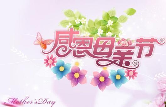 2018母亲节朋友圈祝福语大全,2018母亲节朋友圈祝福语素材