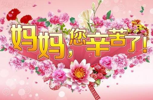 2018母亲节朋友圈祝福语大全,2018母亲节朋友圈祝福语素材