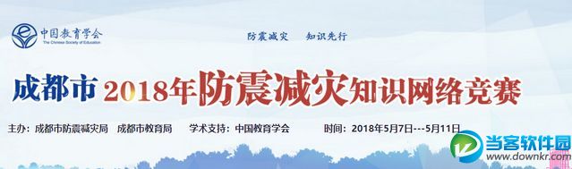 成都市2018年防震减灾知识网络竞赛登录入口 官网地址分享