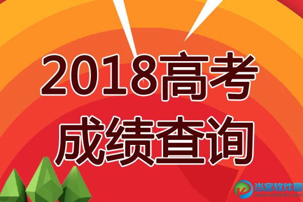 2018高考查分入口,2018高考成绩在线查询