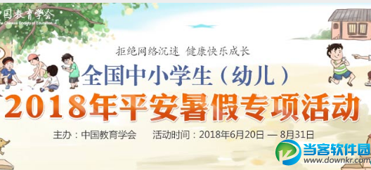 2018全国中小学生（幼儿）平安暑假专项活动入口,官网地址介绍