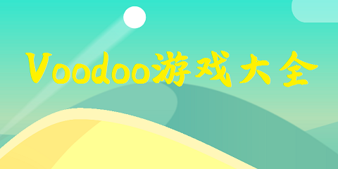 Voodoo游戏大全