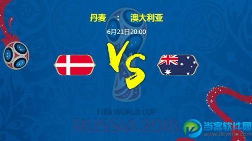 2018世界杯丹麦vs澳大利亚谁会赢,丹麦vs澳大利亚比分预测