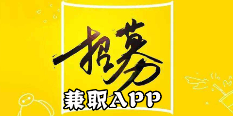 兼职app