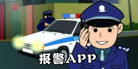 报警app