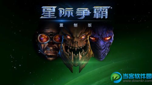 星际争霸：重置版