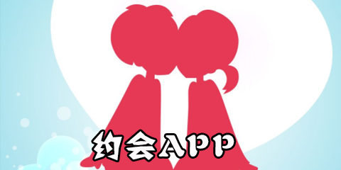 约会app