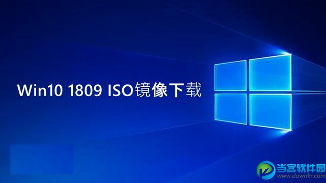 Win10 1809 ISO镜像在哪下载 Win10十月更新镜像下载地址