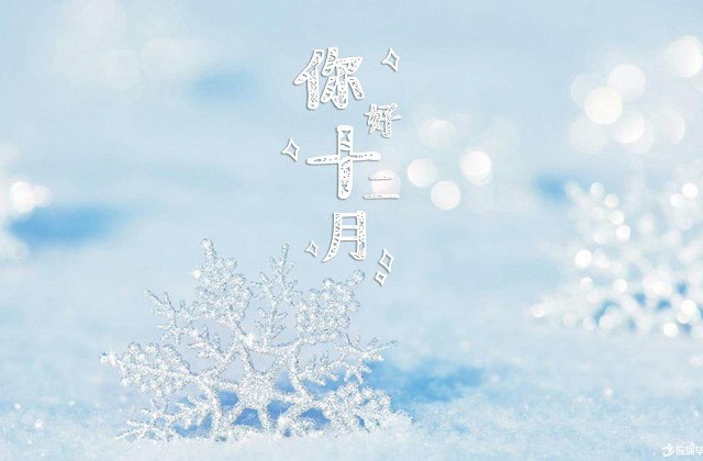 十一月再见十二月你好图片,2018年12月你好带字唯美图片大全