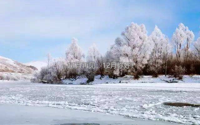 十一月再见十二月你好图片,2018年12月你好带字唯美图片大全