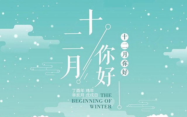 11月再见,12月你好朋友圈说说,2018年十二月你好唯美句子