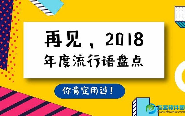 2018最新网络流行语有哪些,2018十大网络游戏排行榜.