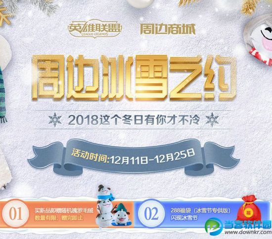 lol周边冰雪之约活动内容是什么,lol周边冰雪之约活动地址介绍