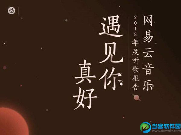 网易云音乐2018年度听歌报告匹配怎么玩,匹配歌品相近的人玩法介绍