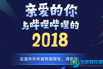 哔哩哔哩2018年度报告在哪看,bilibili2018年度报告查看方法