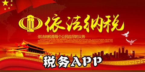 税务app