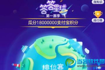 支付宝答答星球怎么玩,支付宝答答星球在哪里