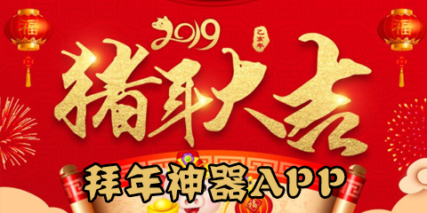 2019拜年神器