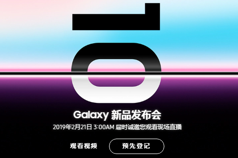 三星s10发布会是什么时候,三星Galaxy s10直播地址入口分享