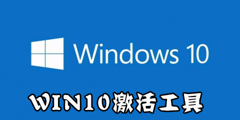 win10激活工具