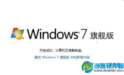 Win7家庭版怎么升级为win7旗舰版,Win7家庭版升级win7旗舰版详细步骤