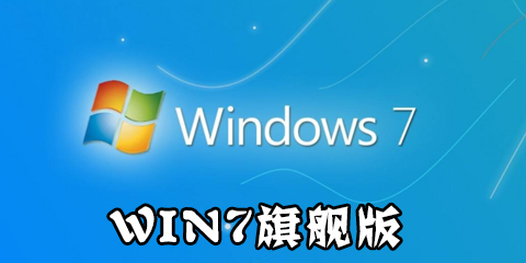 win7旗舰版