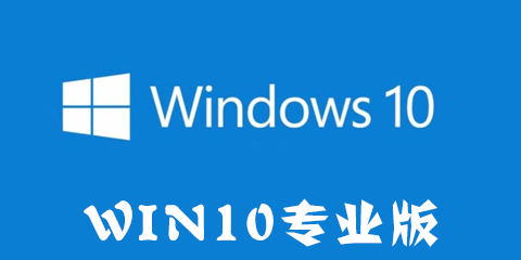 win10专业版