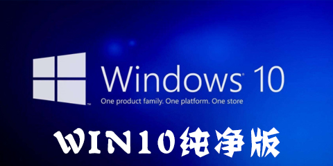 win10纯净版