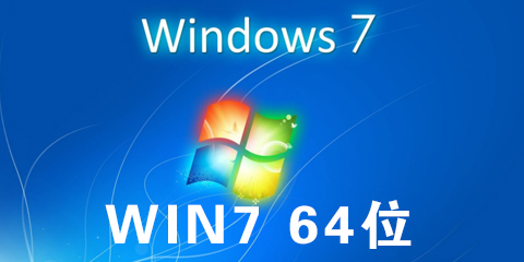 win7 64位