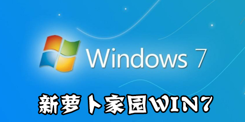 新萝卜家园win7系统