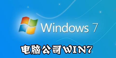 电脑公司win7系统