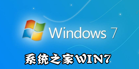 系统之家win7系统