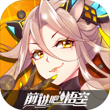 前进吧悟空 v1.4 安卓版