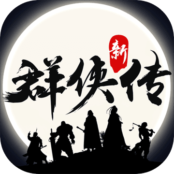 群侠传 v1.1.8 安卓版