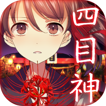 四目神 v1.0 安卓版