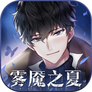 雾魇之夏 v1.0 安卓版