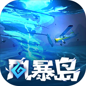 风暴岛 v1.3 安卓版