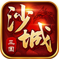 沙城三国BT版 v1.0 安卓版