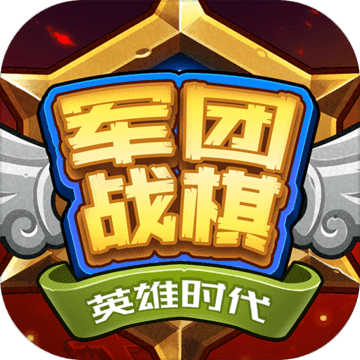 军团战棋·英雄时代 v1.3.25 安卓版