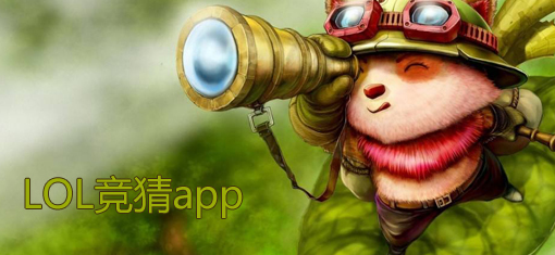 可以竞猜lol比赛的app推荐