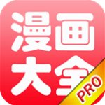 免费漫画书阅读器 v7.0 去广告破解版